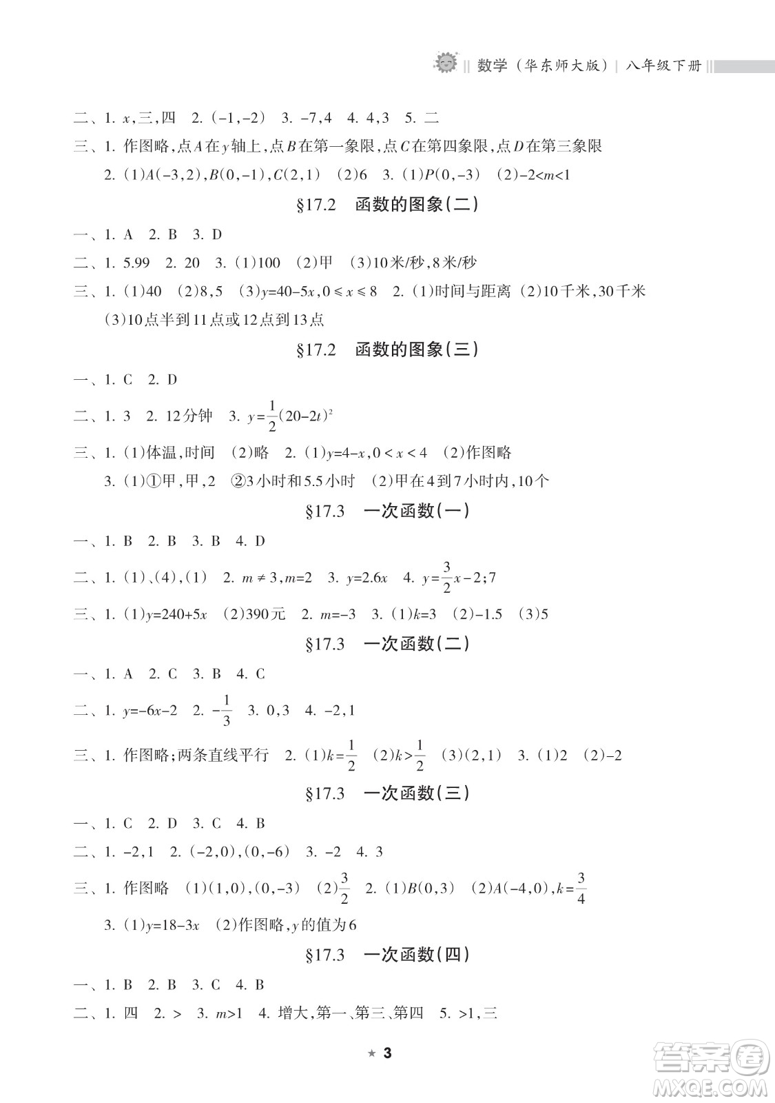 海南出版社2023新課程課堂同步練習(xí)冊八年級下冊數(shù)學(xué)華東師大版參考答案