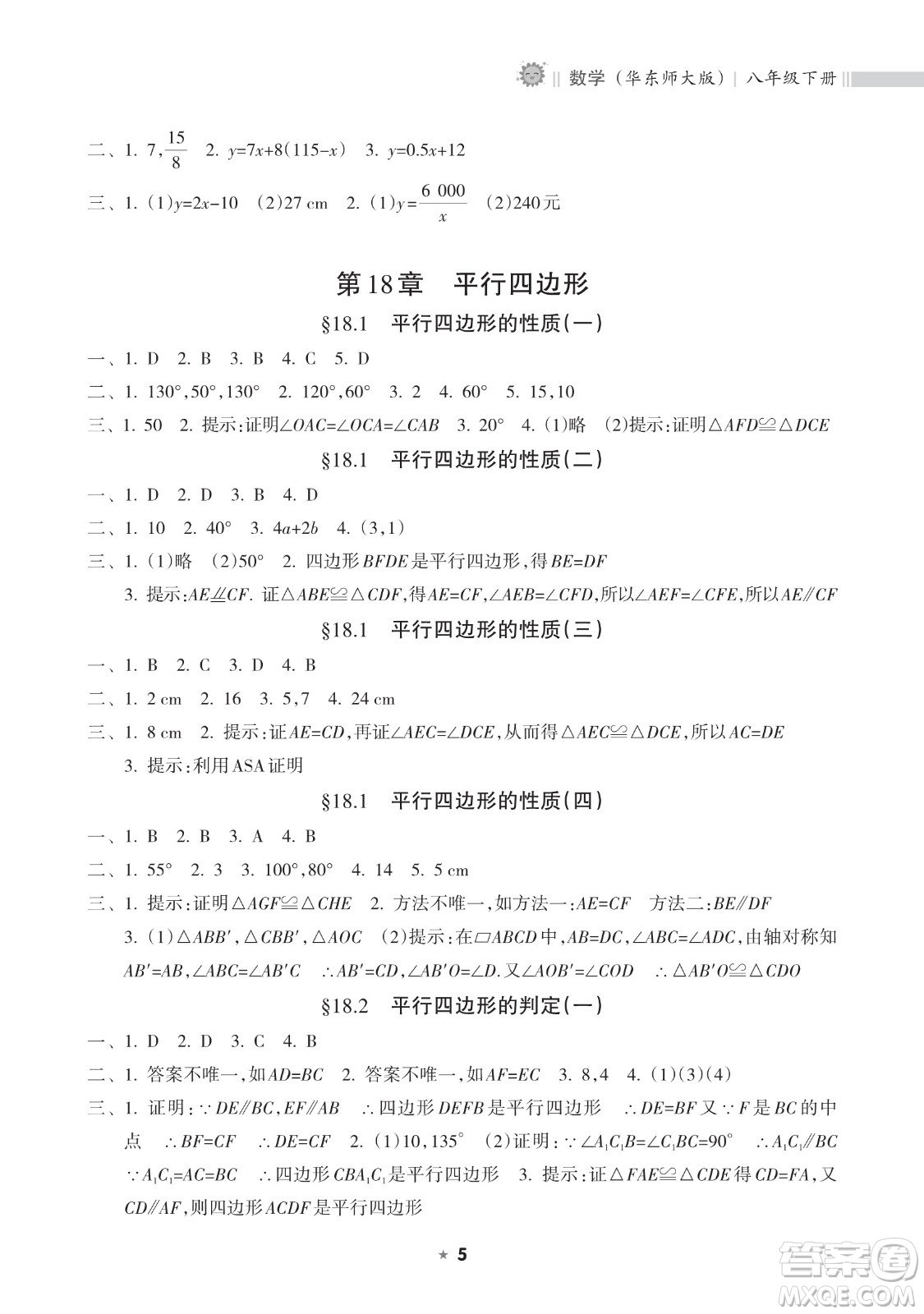 海南出版社2023新課程課堂同步練習(xí)冊八年級下冊數(shù)學(xué)華東師大版參考答案