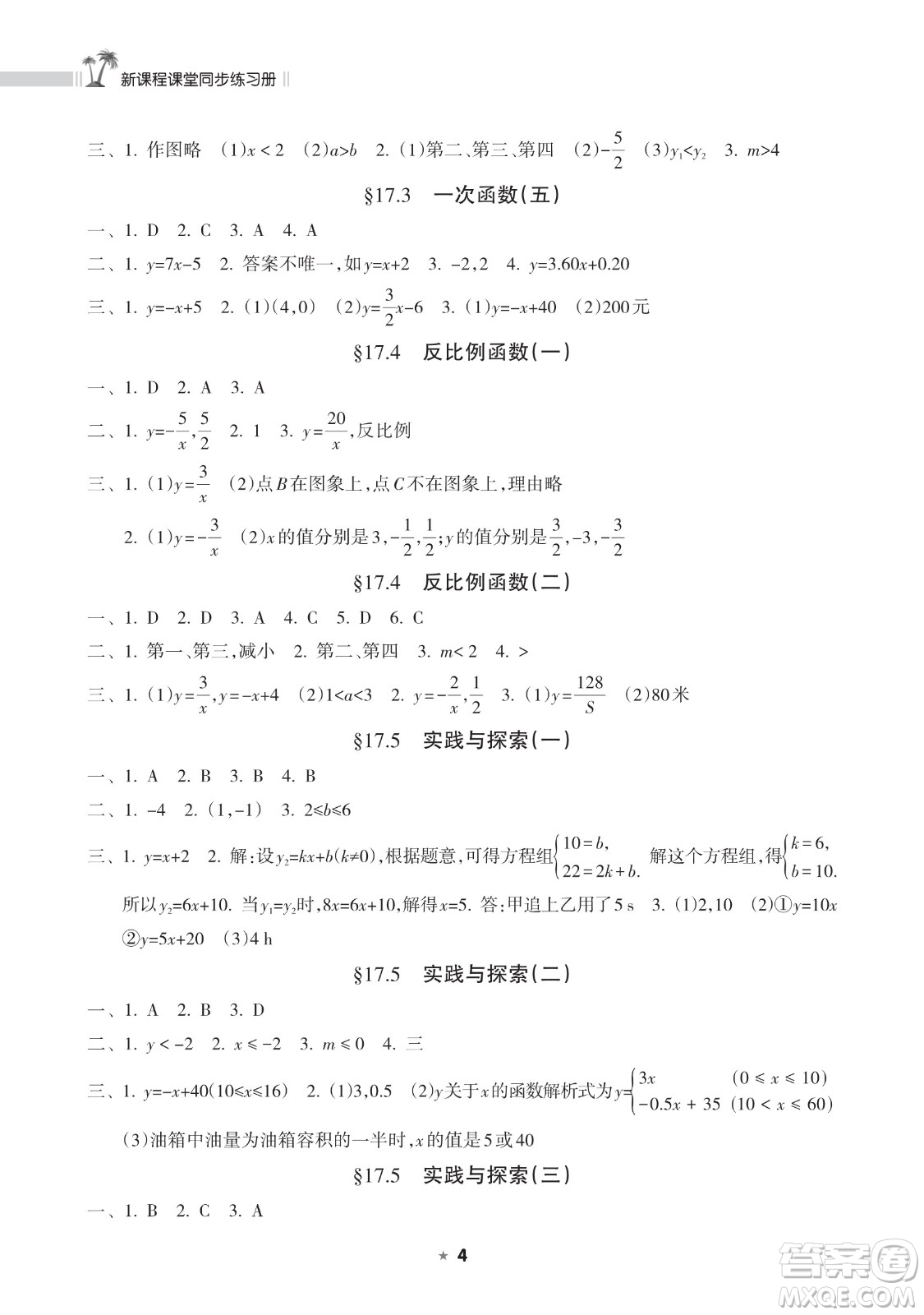 海南出版社2023新課程課堂同步練習(xí)冊八年級下冊數(shù)學(xué)華東師大版參考答案