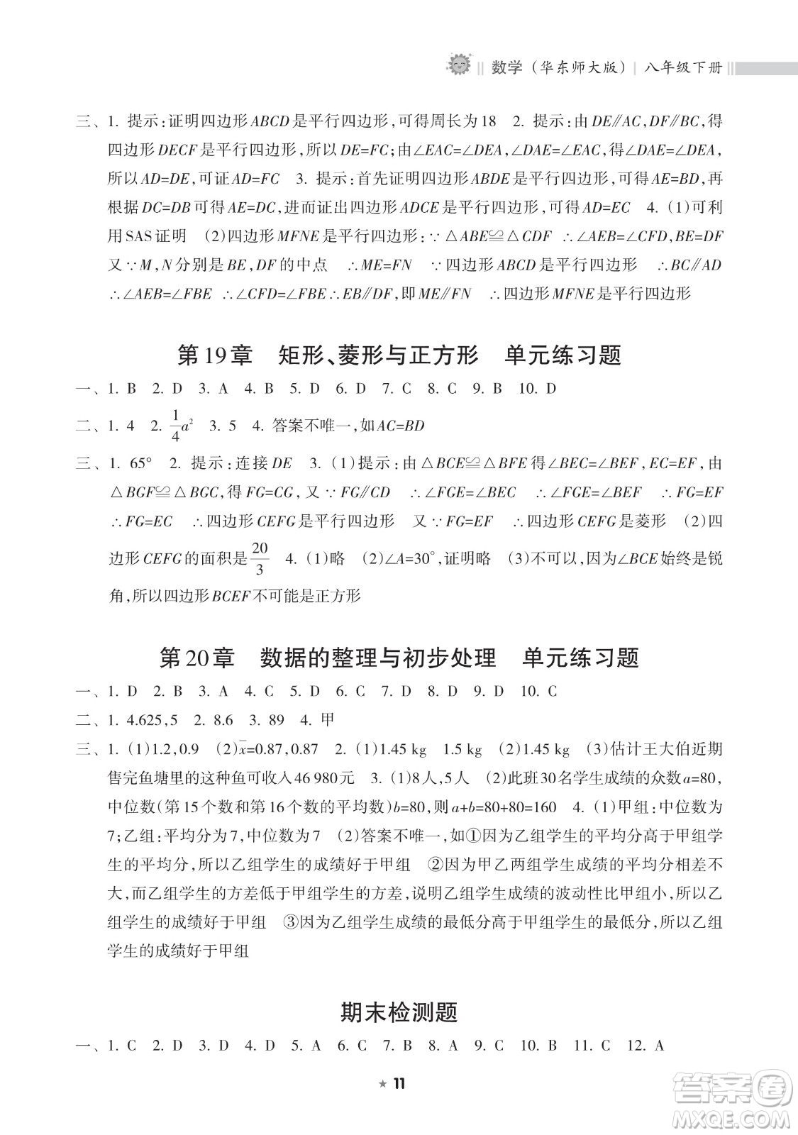 海南出版社2023新課程課堂同步練習(xí)冊八年級下冊數(shù)學(xué)華東師大版參考答案