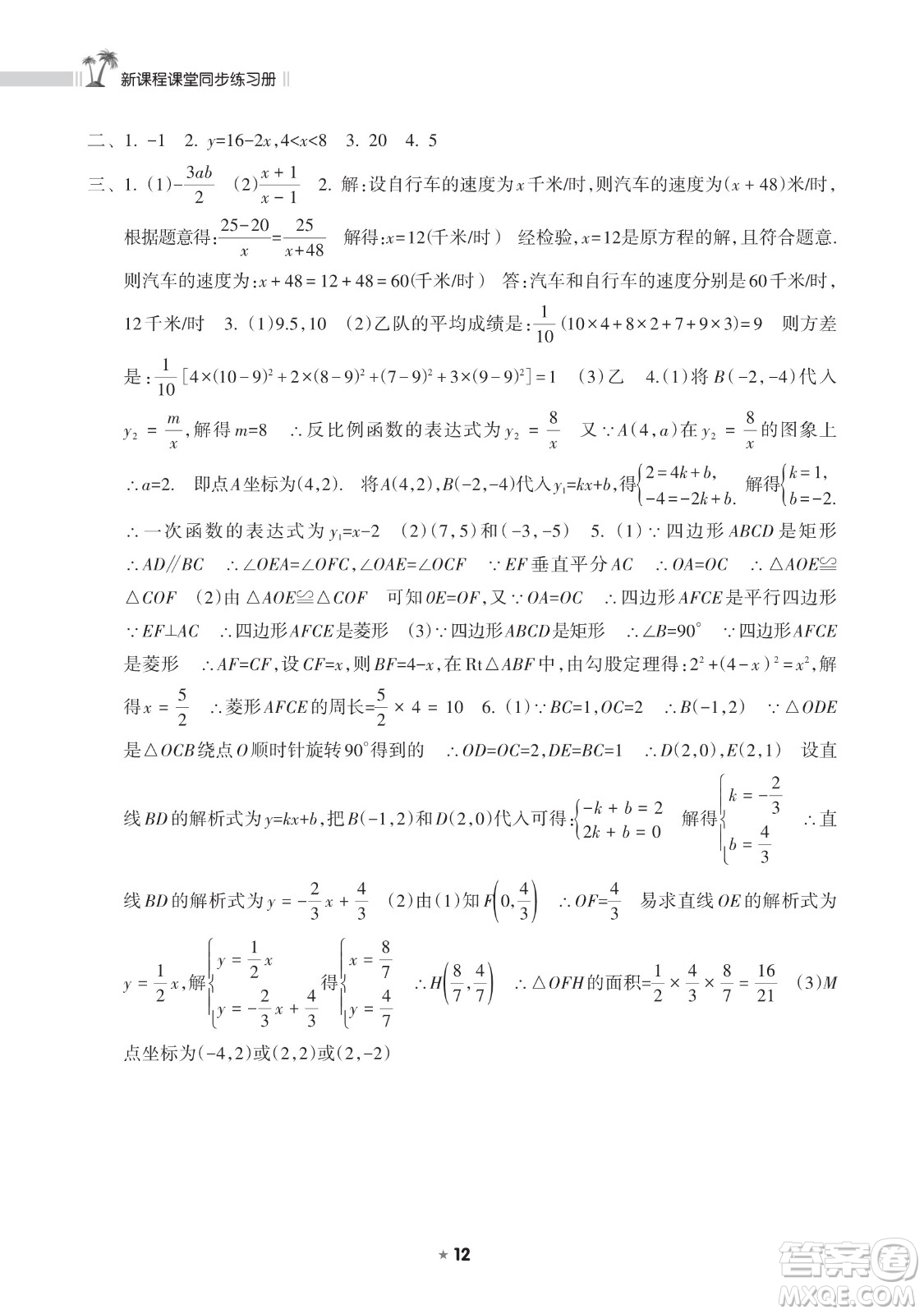 海南出版社2023新課程課堂同步練習(xí)冊八年級下冊數(shù)學(xué)華東師大版參考答案