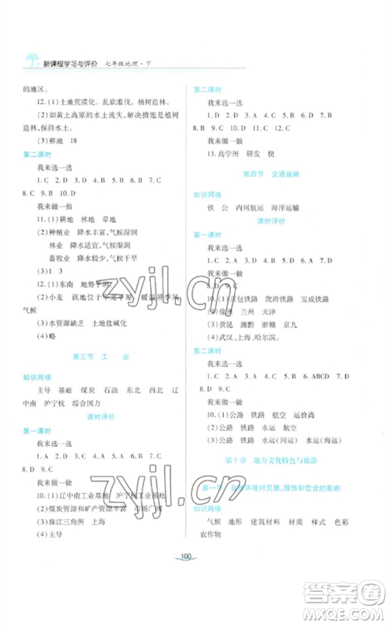 陜西人民教育出版社2023新課程學(xué)習(xí)與評價七年級地理下冊中圖版參考答案