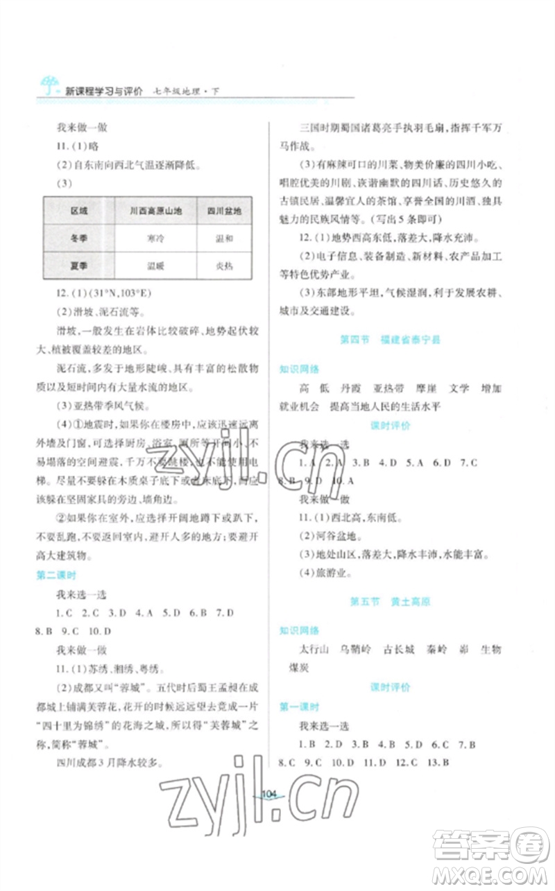 陜西人民教育出版社2023新課程學(xué)習(xí)與評價七年級地理下冊中圖版參考答案