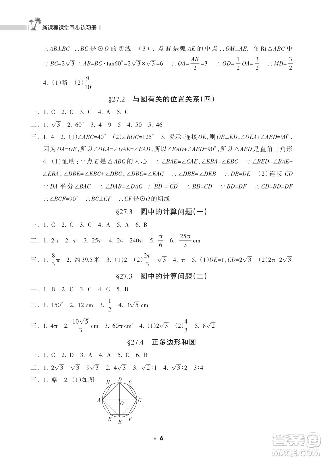 海南出版社2023新課程課堂同步練習(xí)冊(cè)九年級(jí)下冊(cè)數(shù)學(xué)華東師大版參考答案