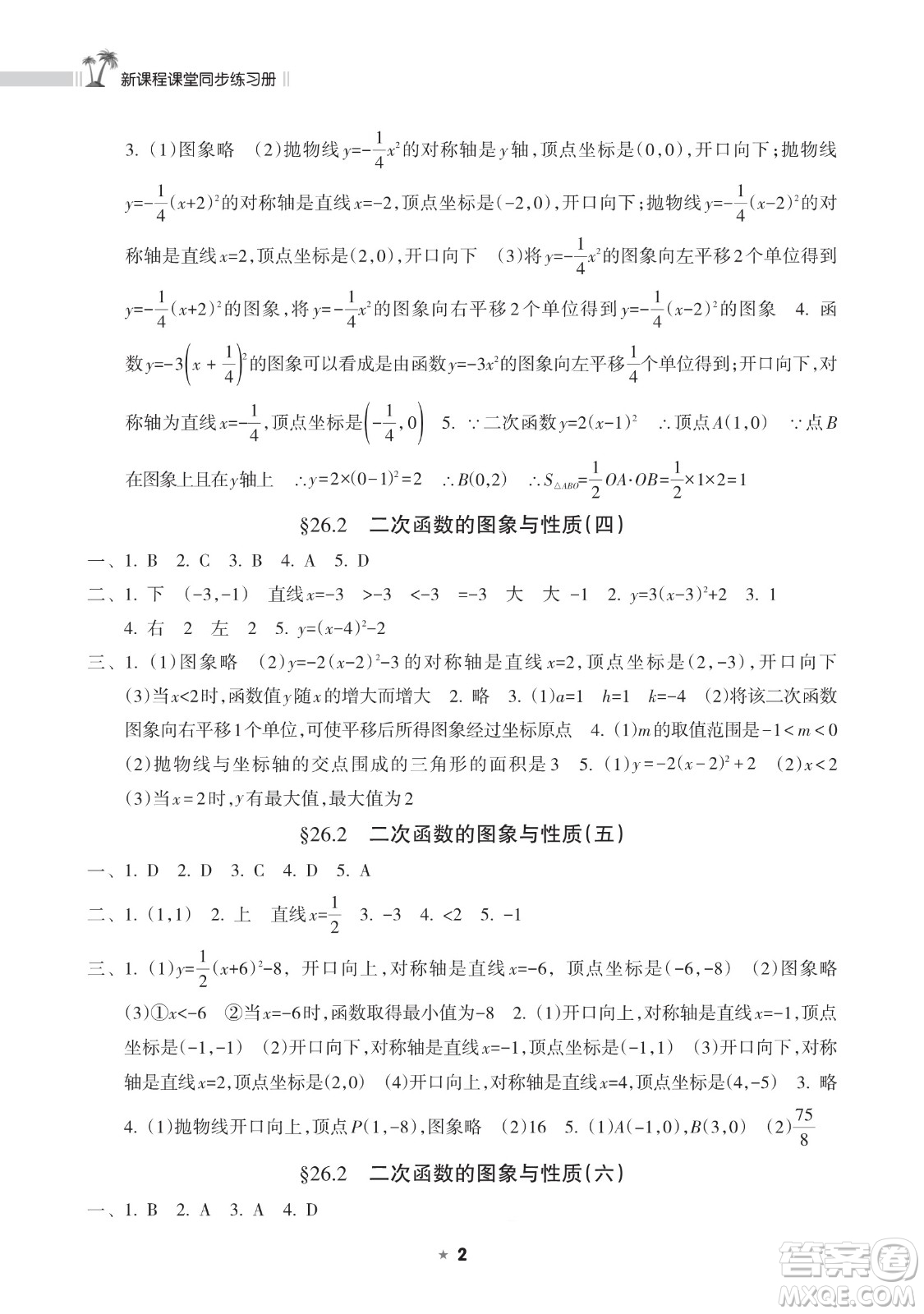 海南出版社2023新課程課堂同步練習(xí)冊(cè)九年級(jí)下冊(cè)數(shù)學(xué)華東師大版參考答案