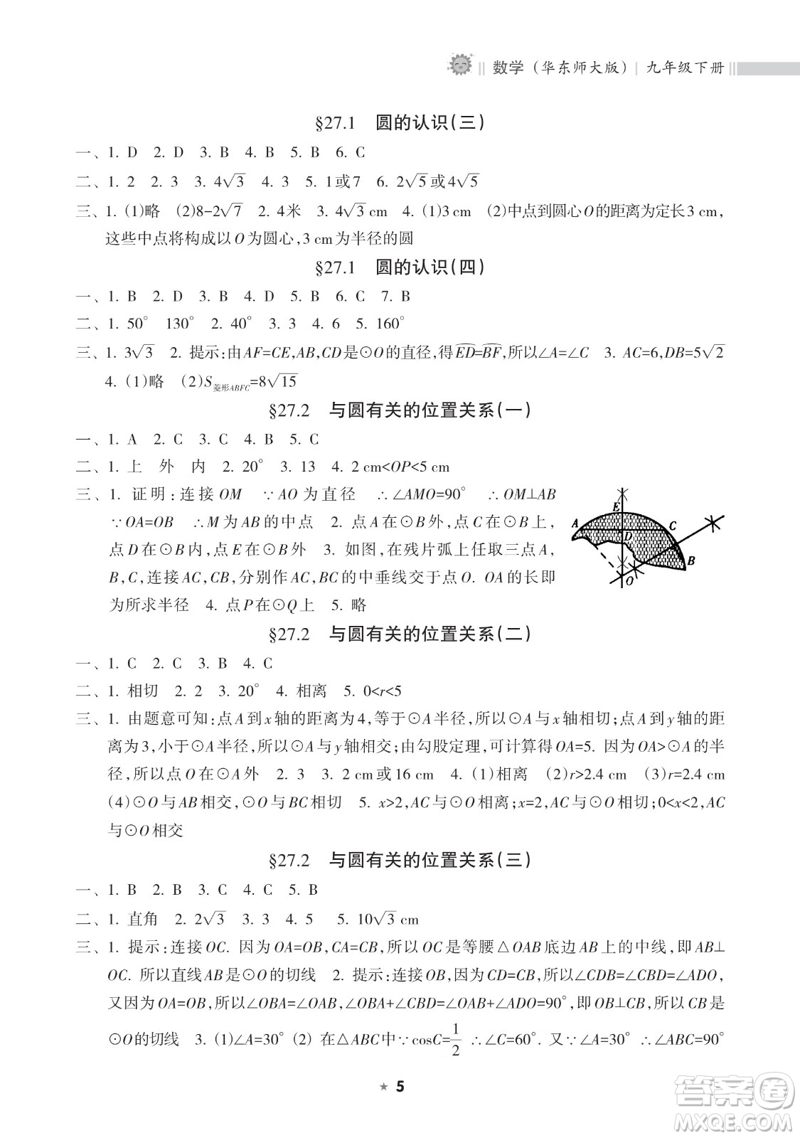 海南出版社2023新課程課堂同步練習(xí)冊(cè)九年級(jí)下冊(cè)數(shù)學(xué)華東師大版參考答案