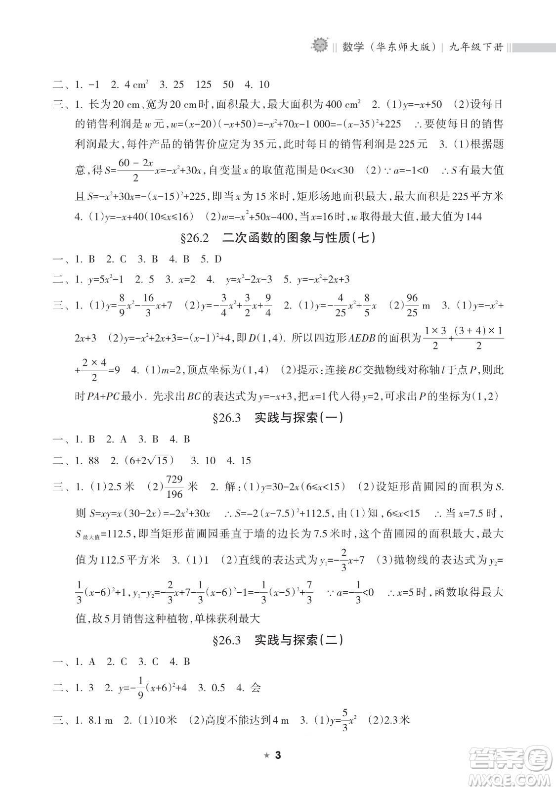 海南出版社2023新課程課堂同步練習(xí)冊(cè)九年級(jí)下冊(cè)數(shù)學(xué)華東師大版參考答案