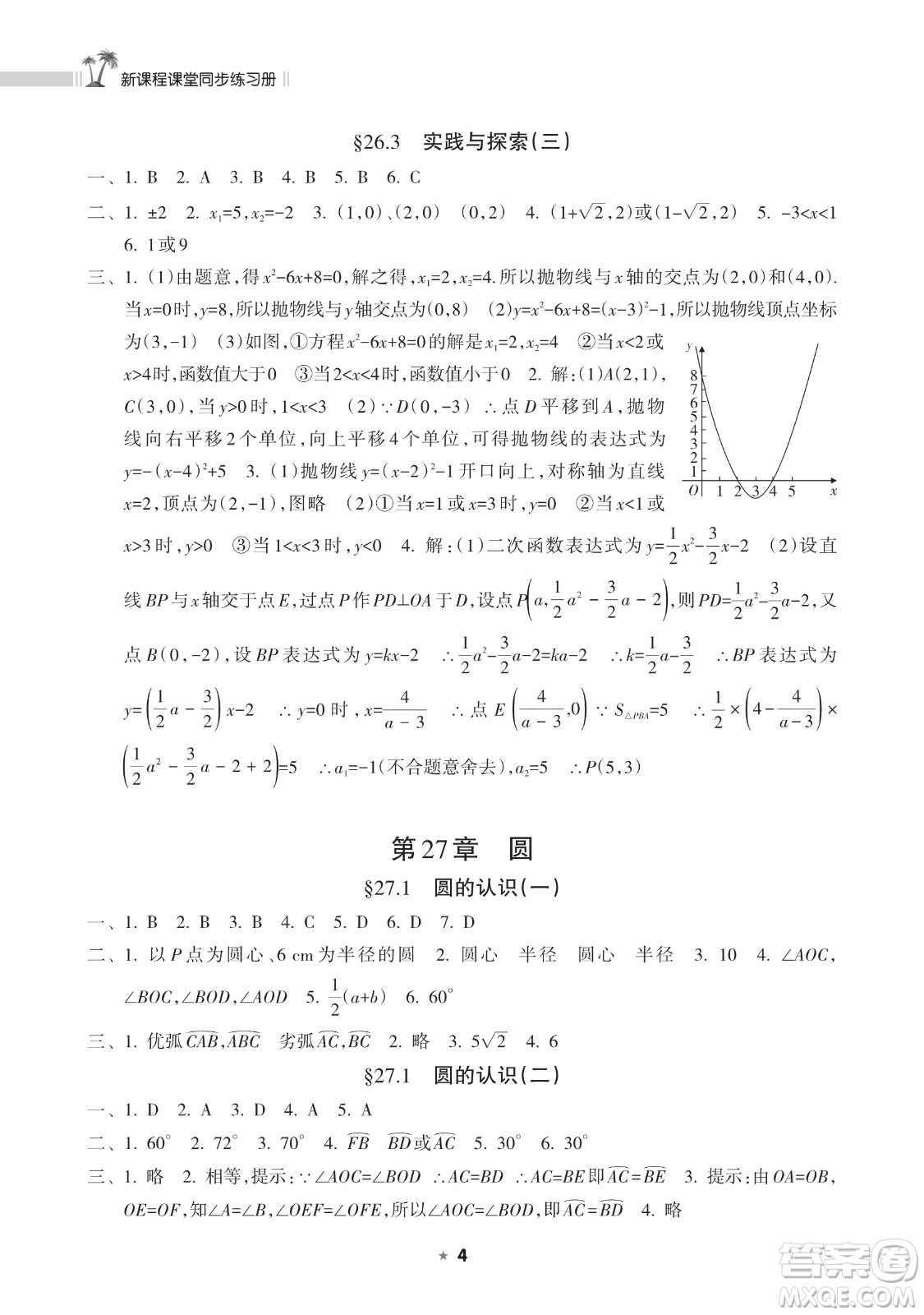 海南出版社2023新課程課堂同步練習(xí)冊(cè)九年級(jí)下冊(cè)數(shù)學(xué)華東師大版參考答案