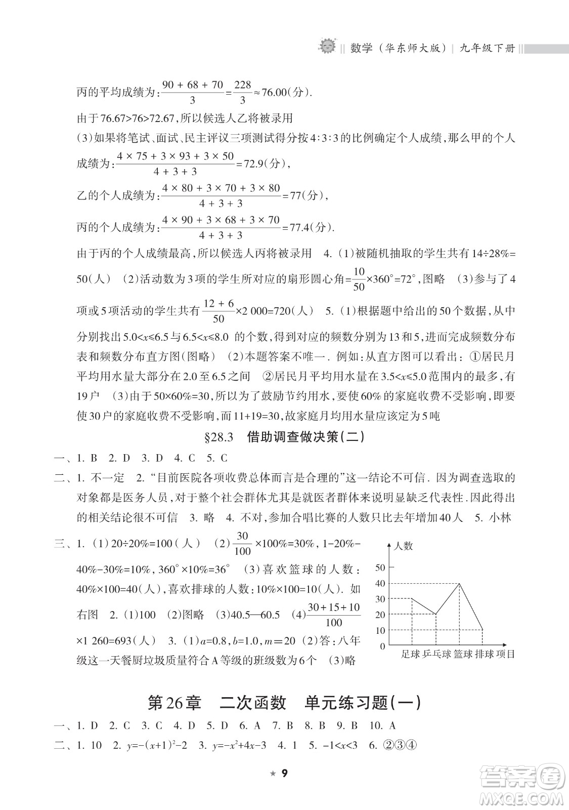 海南出版社2023新課程課堂同步練習(xí)冊(cè)九年級(jí)下冊(cè)數(shù)學(xué)華東師大版參考答案