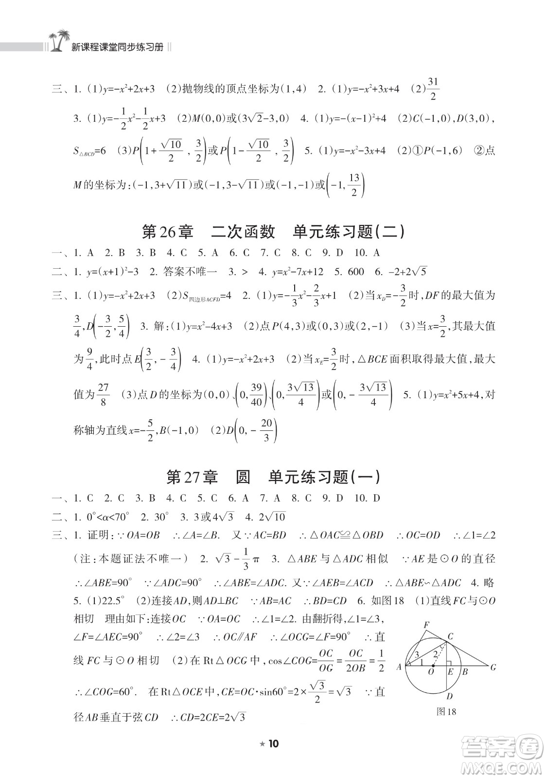 海南出版社2023新課程課堂同步練習(xí)冊(cè)九年級(jí)下冊(cè)數(shù)學(xué)華東師大版參考答案