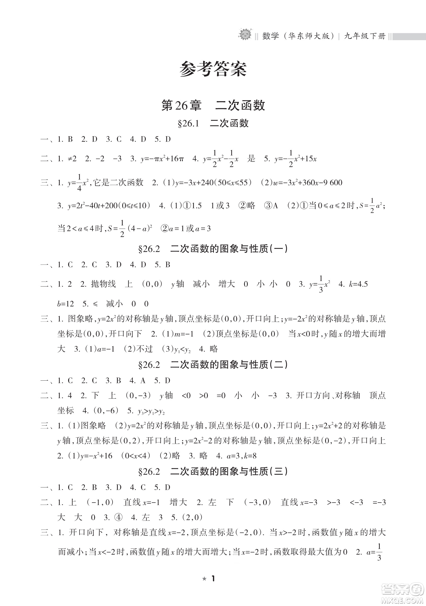 海南出版社2023新課程課堂同步練習(xí)冊(cè)九年級(jí)下冊(cè)數(shù)學(xué)華東師大版參考答案