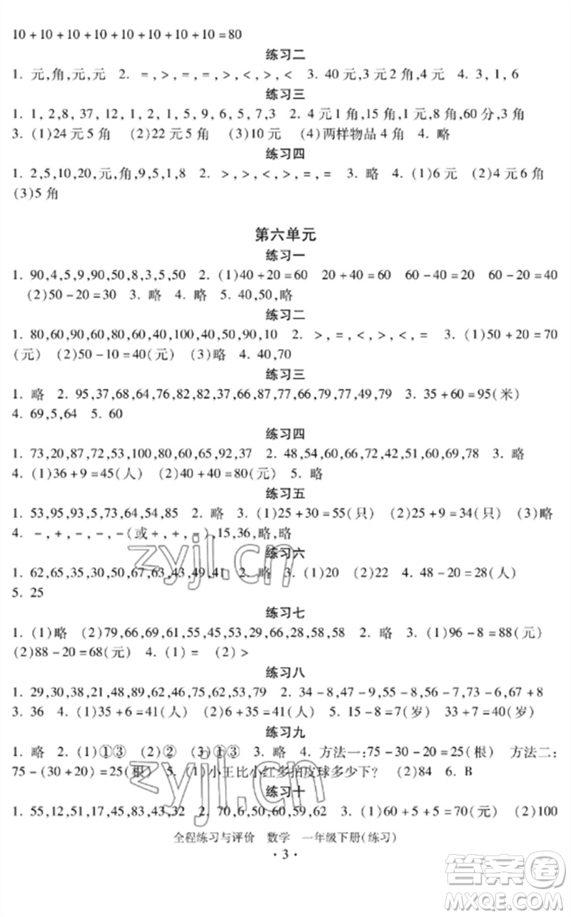 浙江人民出版社2023全程練習(xí)與評(píng)價(jià)一年級(jí)數(shù)學(xué)下冊(cè)人教版參考答案