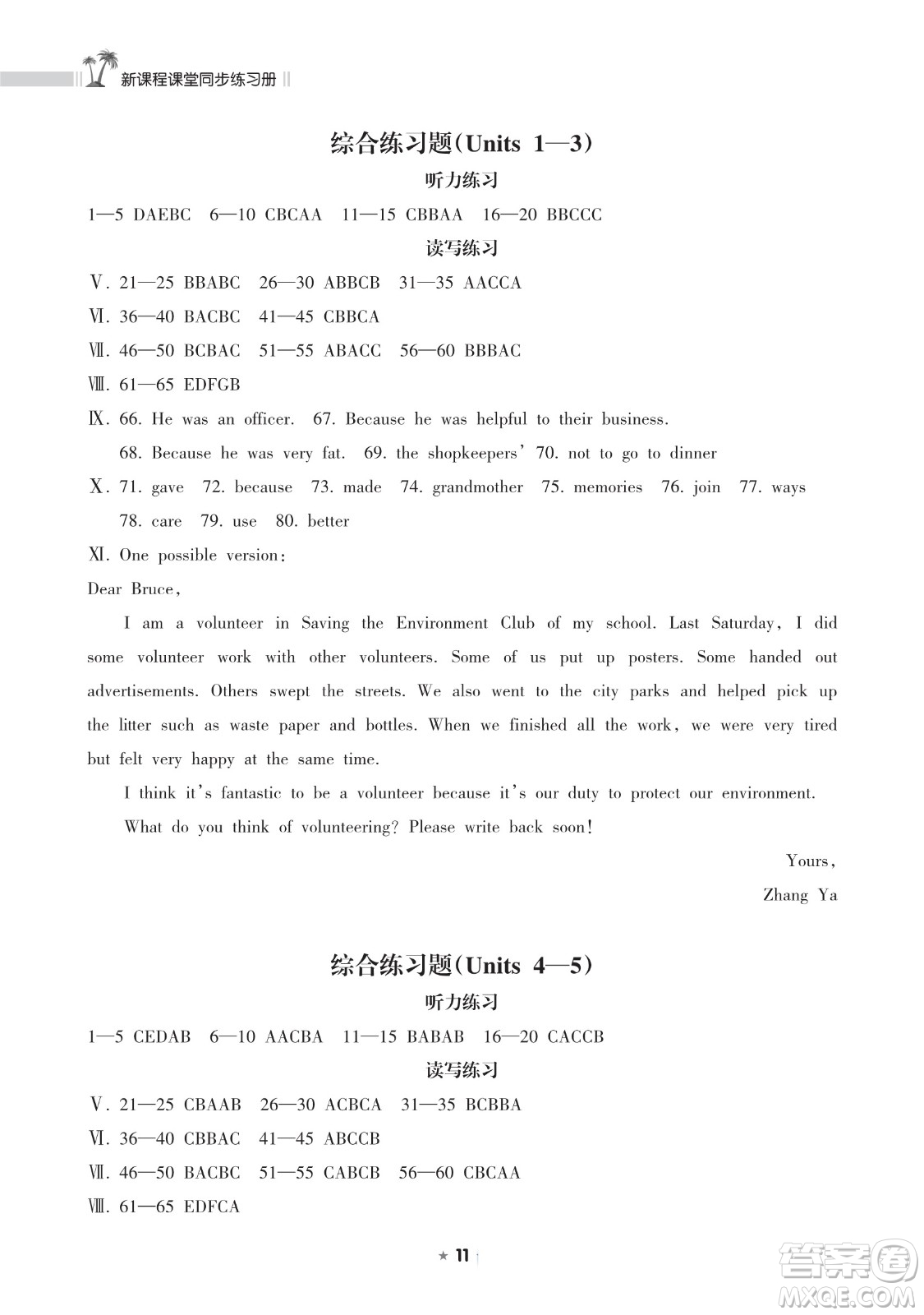 海南出版社2023新課程課堂同步練習(xí)冊八年級下冊英語人教版參考答案