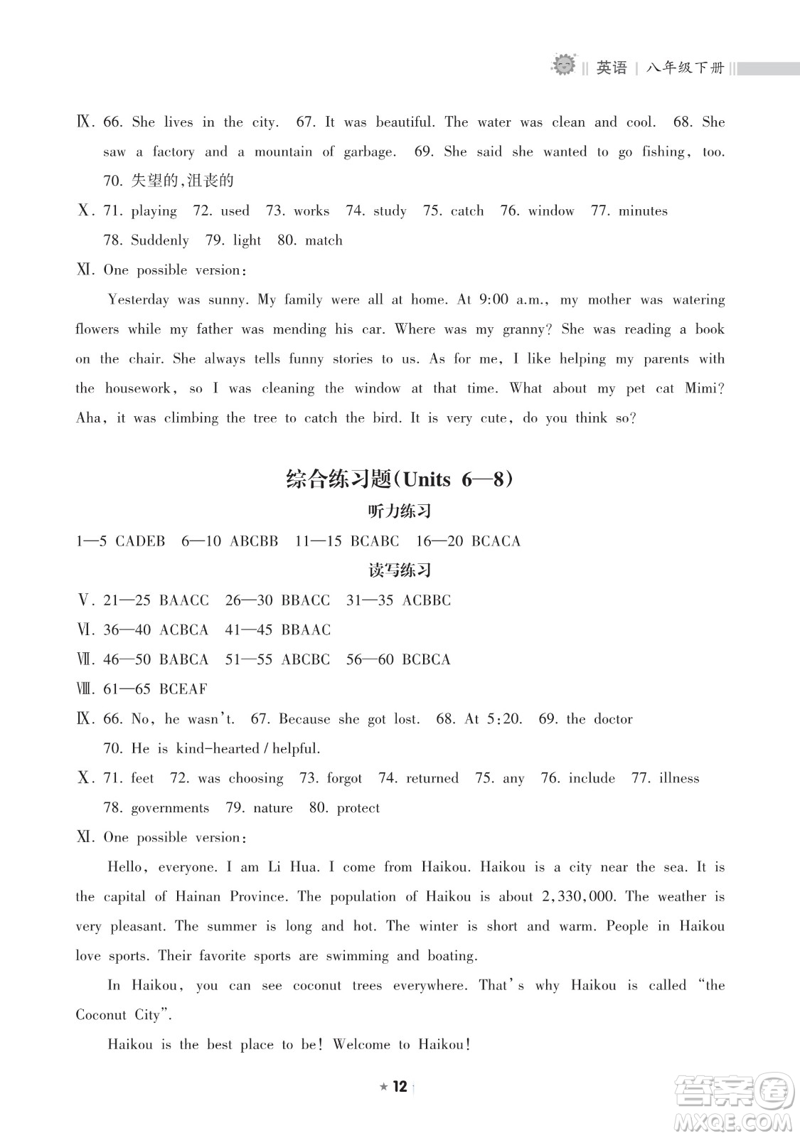 海南出版社2023新課程課堂同步練習(xí)冊八年級下冊英語人教版參考答案