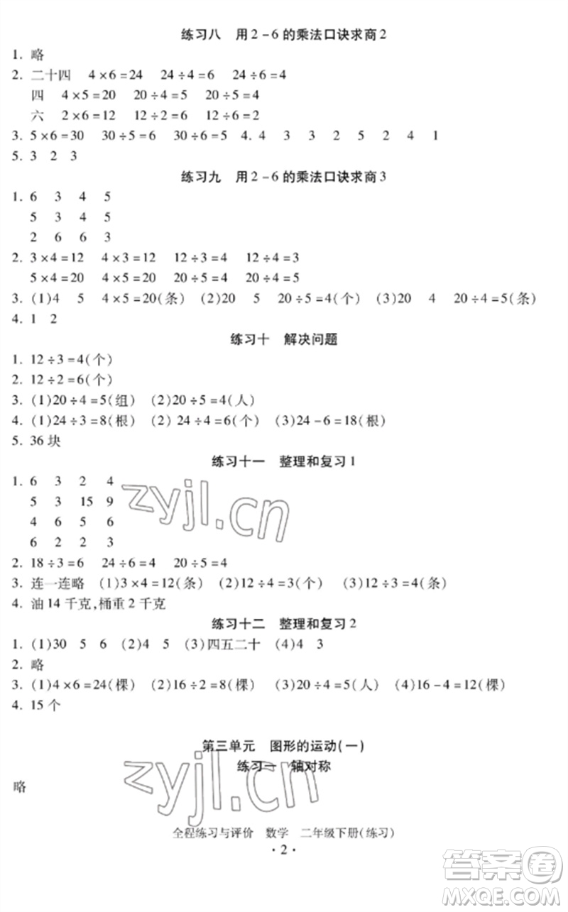 浙江人民出版社2023全程練習與評價二年級數(shù)學下冊人教版參考答案