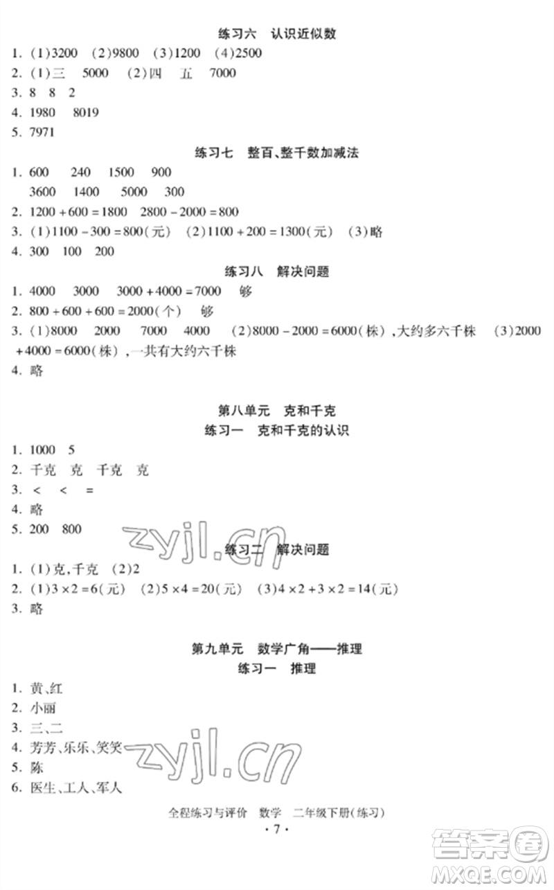 浙江人民出版社2023全程練習與評價二年級數(shù)學下冊人教版參考答案