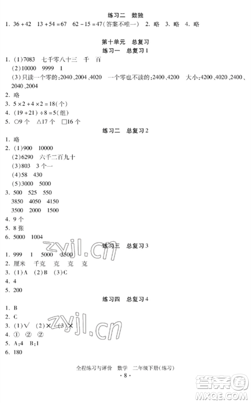 浙江人民出版社2023全程練習與評價二年級數(shù)學下冊人教版參考答案