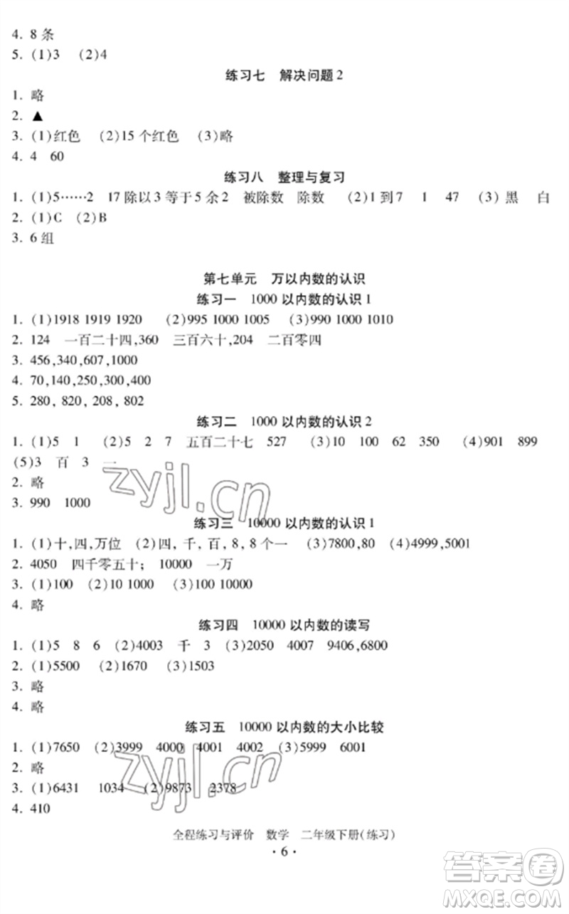 浙江人民出版社2023全程練習與評價二年級數(shù)學下冊人教版參考答案