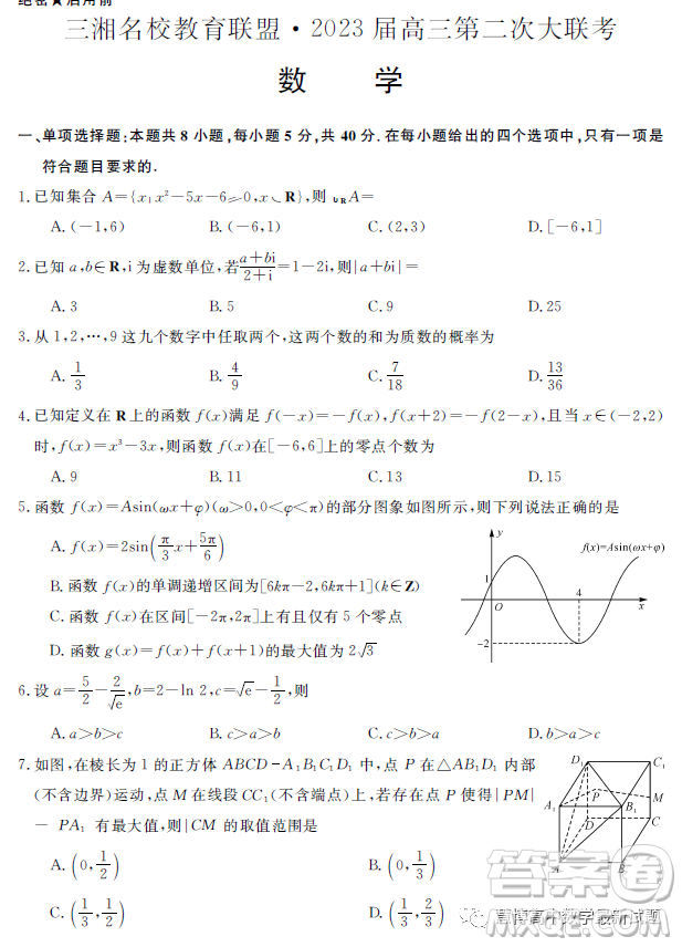 2023屆三湘名校高三第二次大聯(lián)考試卷數(shù)學答案