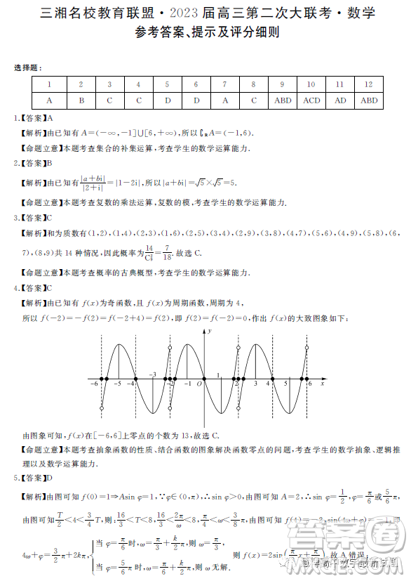 2023屆三湘名校高三第二次大聯(lián)考試卷數(shù)學答案