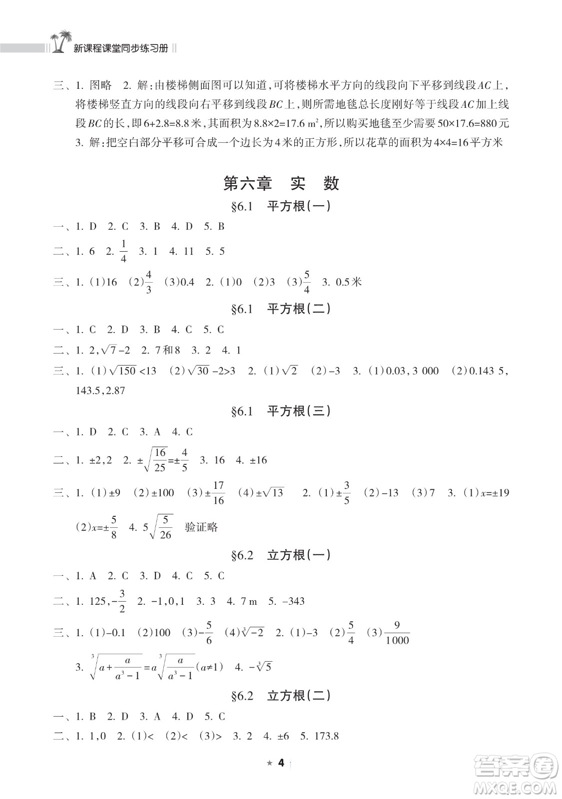 海南出版社2023新課程課堂同步練習(xí)冊(cè)七年級(jí)下冊(cè)數(shù)學(xué)人教版參考答案