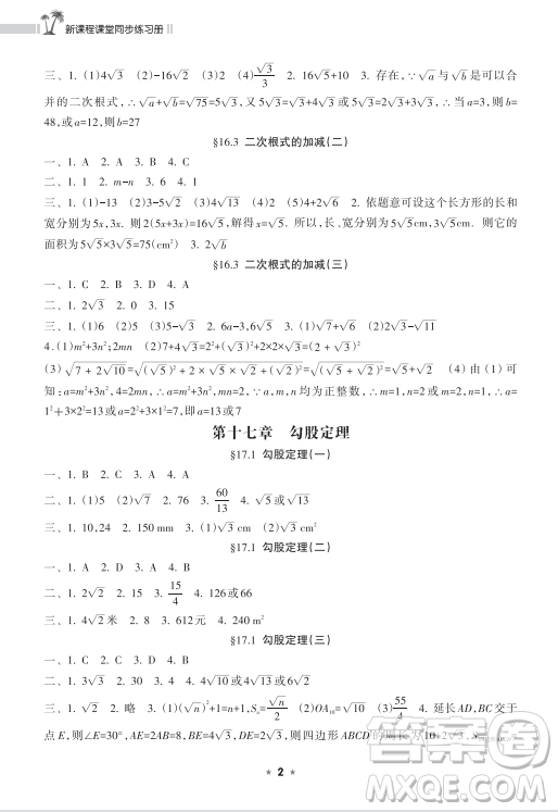 海南出版社2023新課程課堂同步練習(xí)冊(cè)八年級(jí)下冊(cè)數(shù)學(xué)人教版參考答案