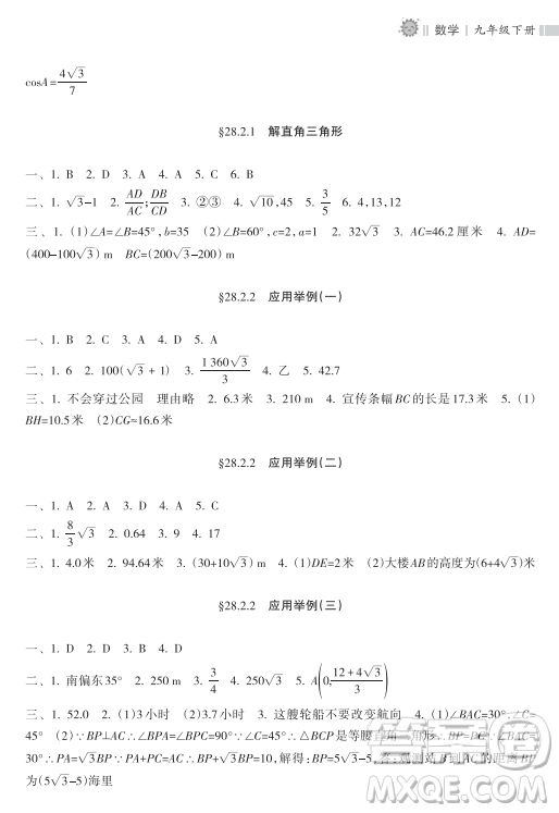 海南出版社2023新課程課堂同步練習(xí)冊九年級下冊數(shù)學(xué)人教版參考答案