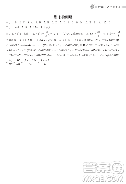 海南出版社2023新課程課堂同步練習(xí)冊九年級下冊數(shù)學(xué)人教版參考答案