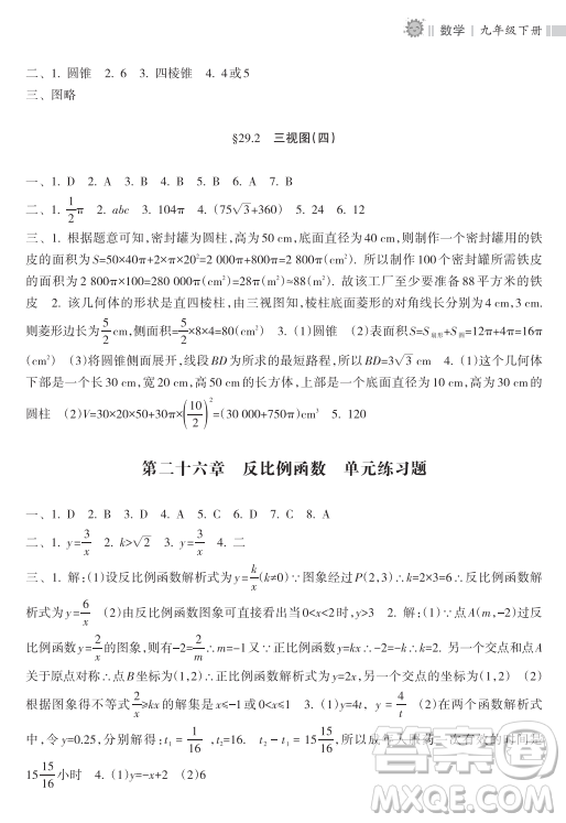 海南出版社2023新課程課堂同步練習(xí)冊九年級下冊數(shù)學(xué)人教版參考答案