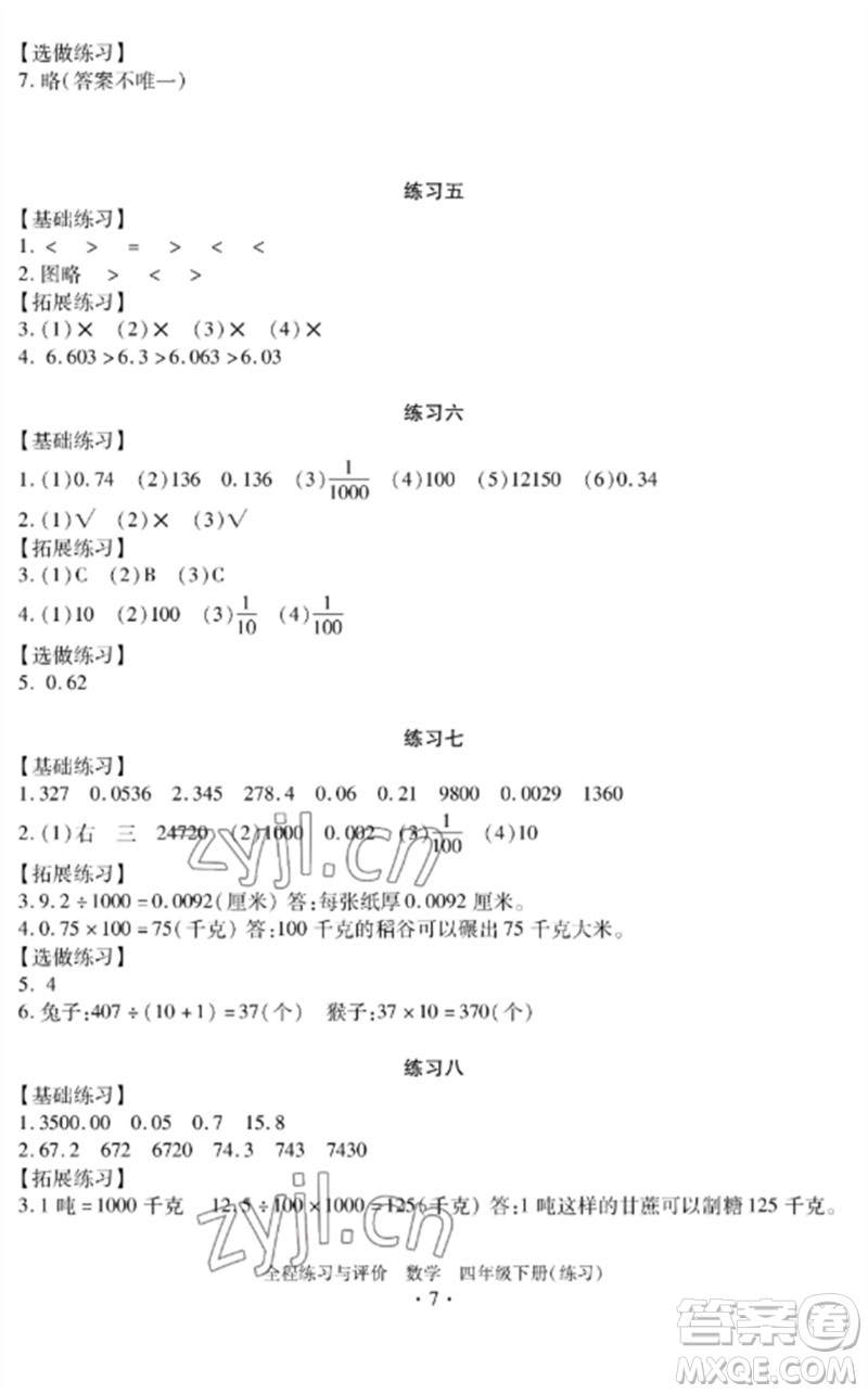 浙江人民出版社2023全程練習(xí)與評(píng)價(jià)四年級(jí)數(shù)學(xué)下冊(cè)人教版參考答案