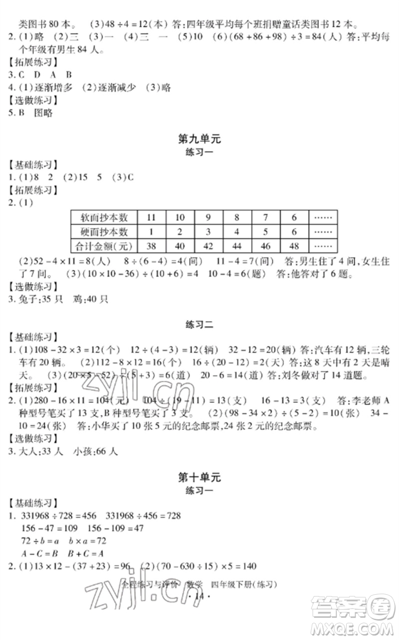 浙江人民出版社2023全程練習(xí)與評(píng)價(jià)四年級(jí)數(shù)學(xué)下冊(cè)人教版參考答案