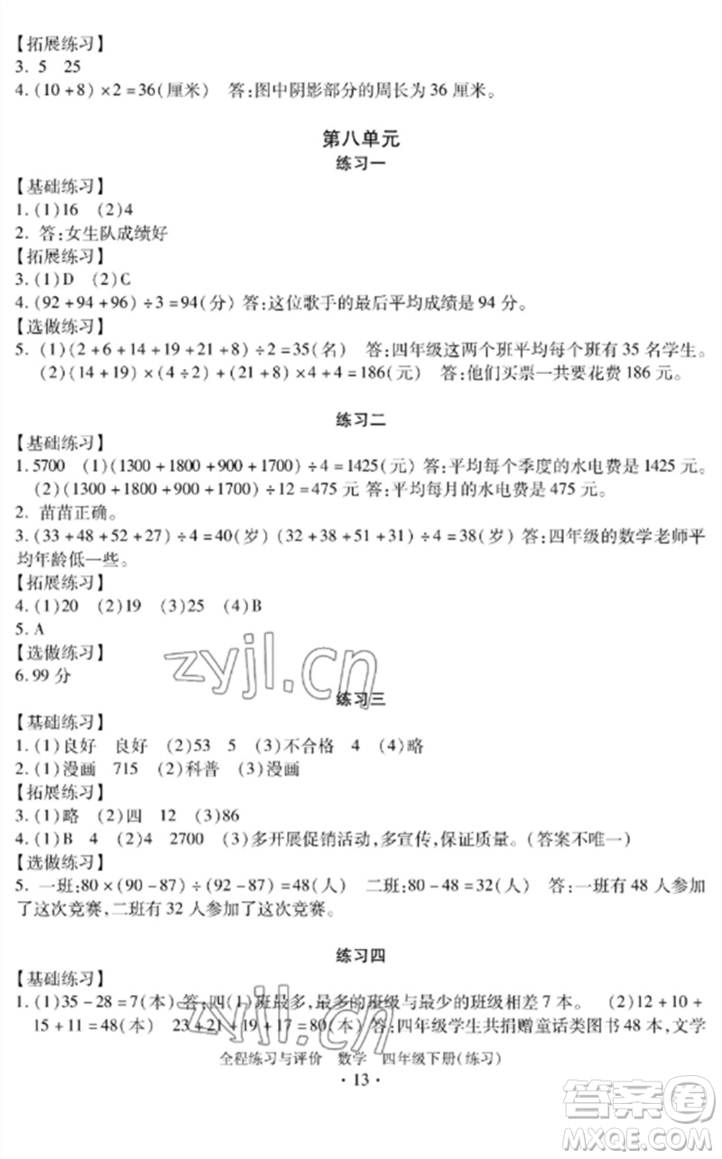 浙江人民出版社2023全程練習(xí)與評(píng)價(jià)四年級(jí)數(shù)學(xué)下冊(cè)人教版參考答案