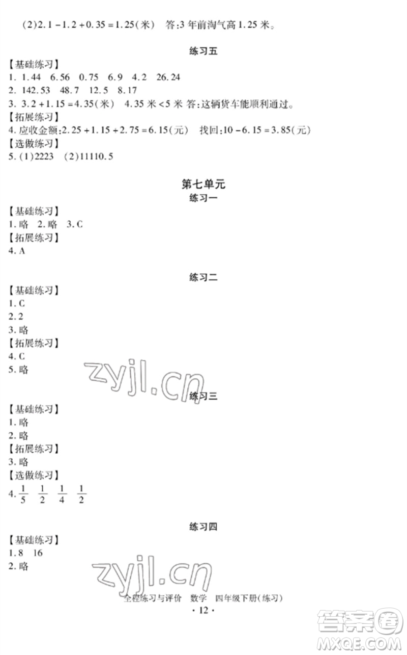 浙江人民出版社2023全程練習(xí)與評(píng)價(jià)四年級(jí)數(shù)學(xué)下冊(cè)人教版參考答案