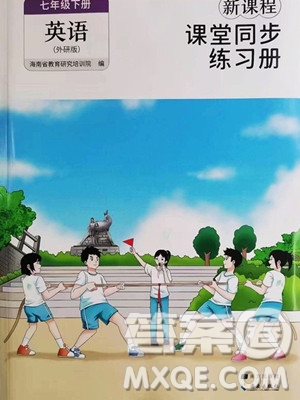 海南出版社2023新課程課堂同步練習(xí)冊(cè)七年級(jí)下冊(cè)英語(yǔ)外研版參考答案