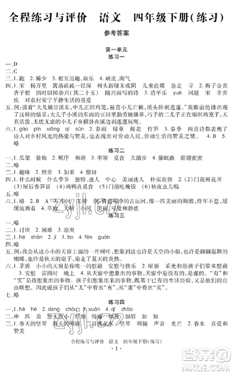 浙江人民出版社2023全程練習(xí)與評價四年級語文下冊人教版參考答案