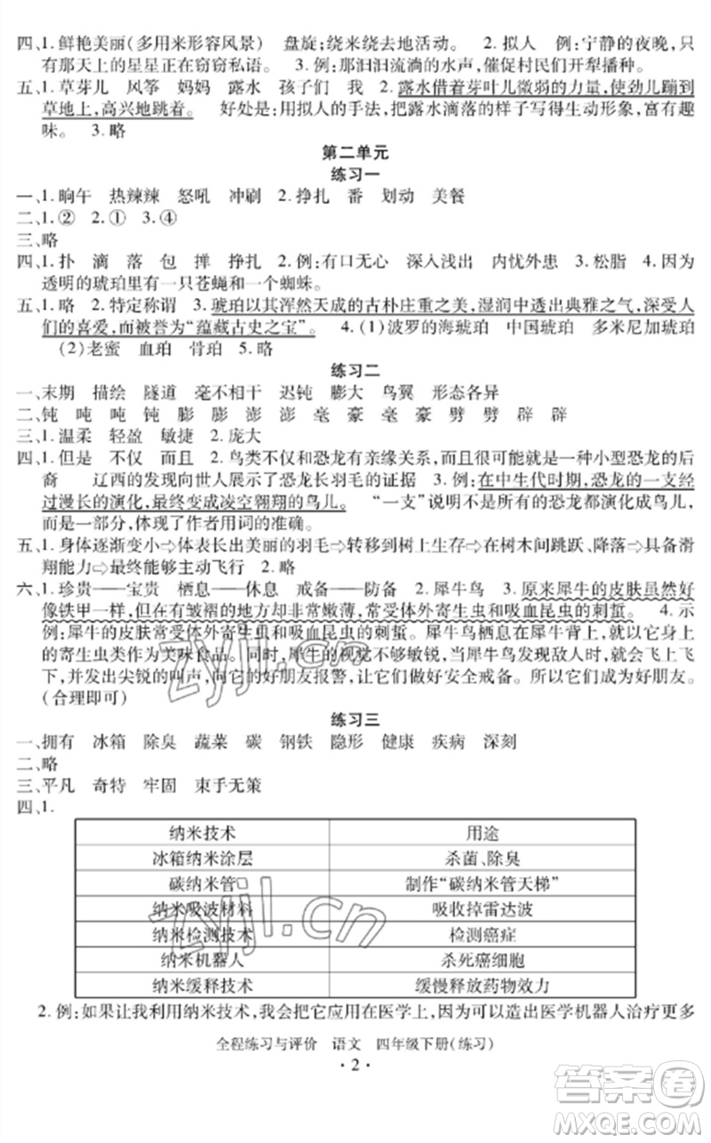 浙江人民出版社2023全程練習(xí)與評價四年級語文下冊人教版參考答案