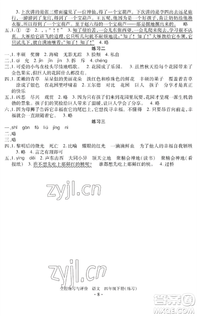 浙江人民出版社2023全程練習(xí)與評價四年級語文下冊人教版參考答案