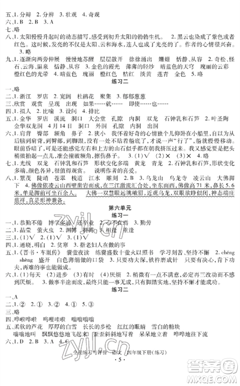 浙江人民出版社2023全程練習(xí)與評價四年級語文下冊人教版參考答案