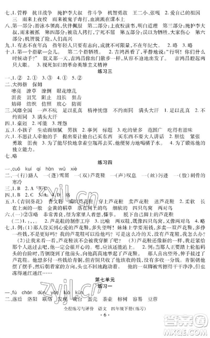 浙江人民出版社2023全程練習(xí)與評價四年級語文下冊人教版參考答案