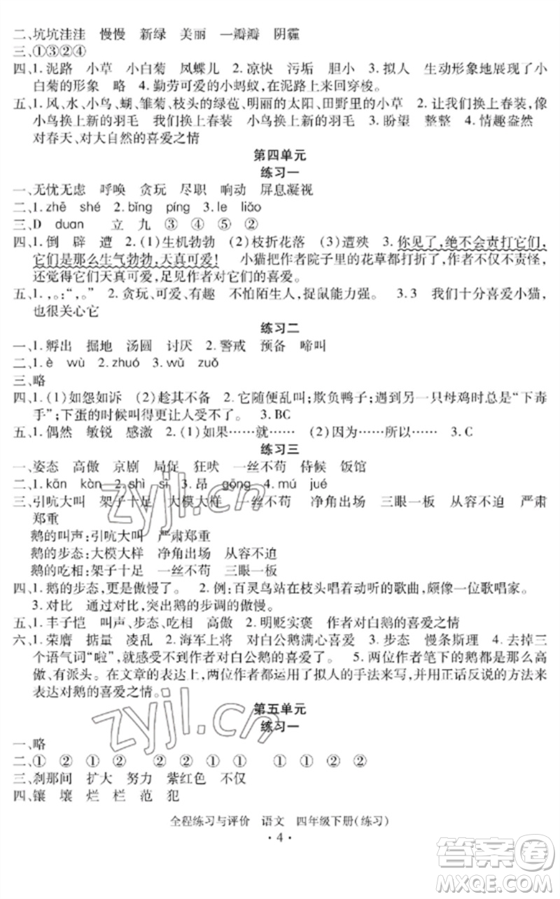 浙江人民出版社2023全程練習(xí)與評價四年級語文下冊人教版參考答案