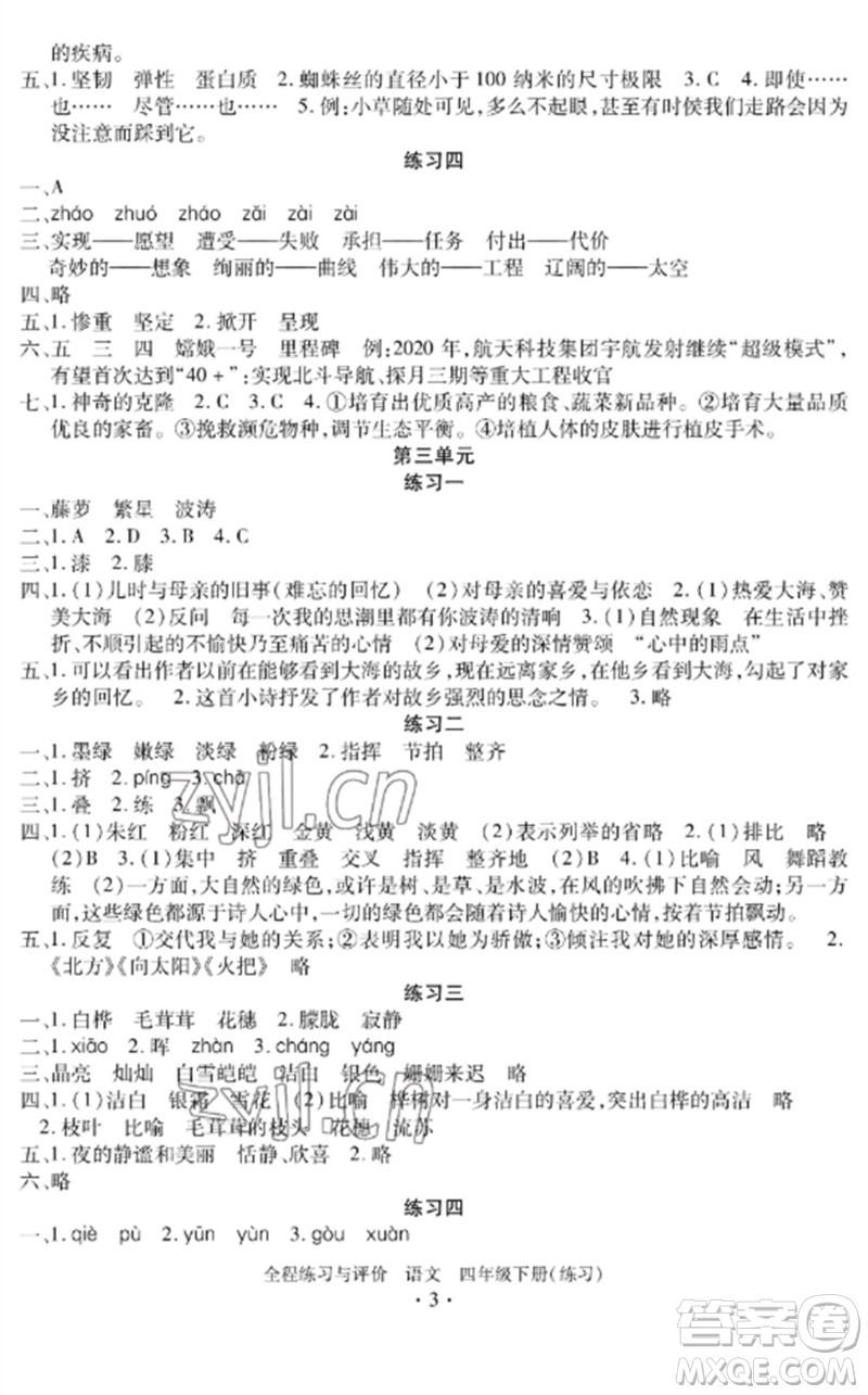 浙江人民出版社2023全程練習(xí)與評價四年級語文下冊人教版參考答案