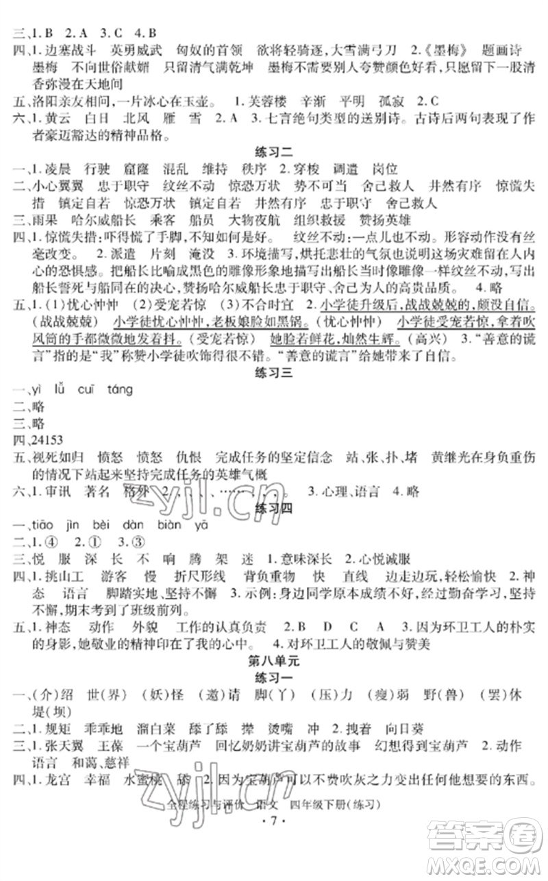 浙江人民出版社2023全程練習(xí)與評價四年級語文下冊人教版參考答案