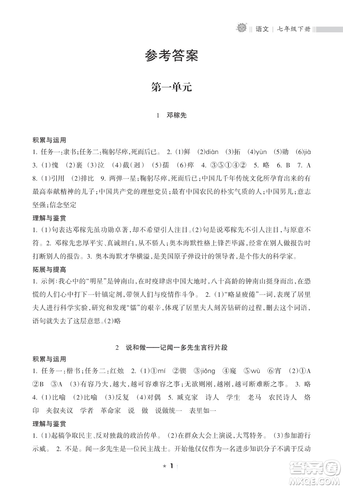 海南出版社2023新課程課堂同步練習冊七年級下冊語文人教版參考答案