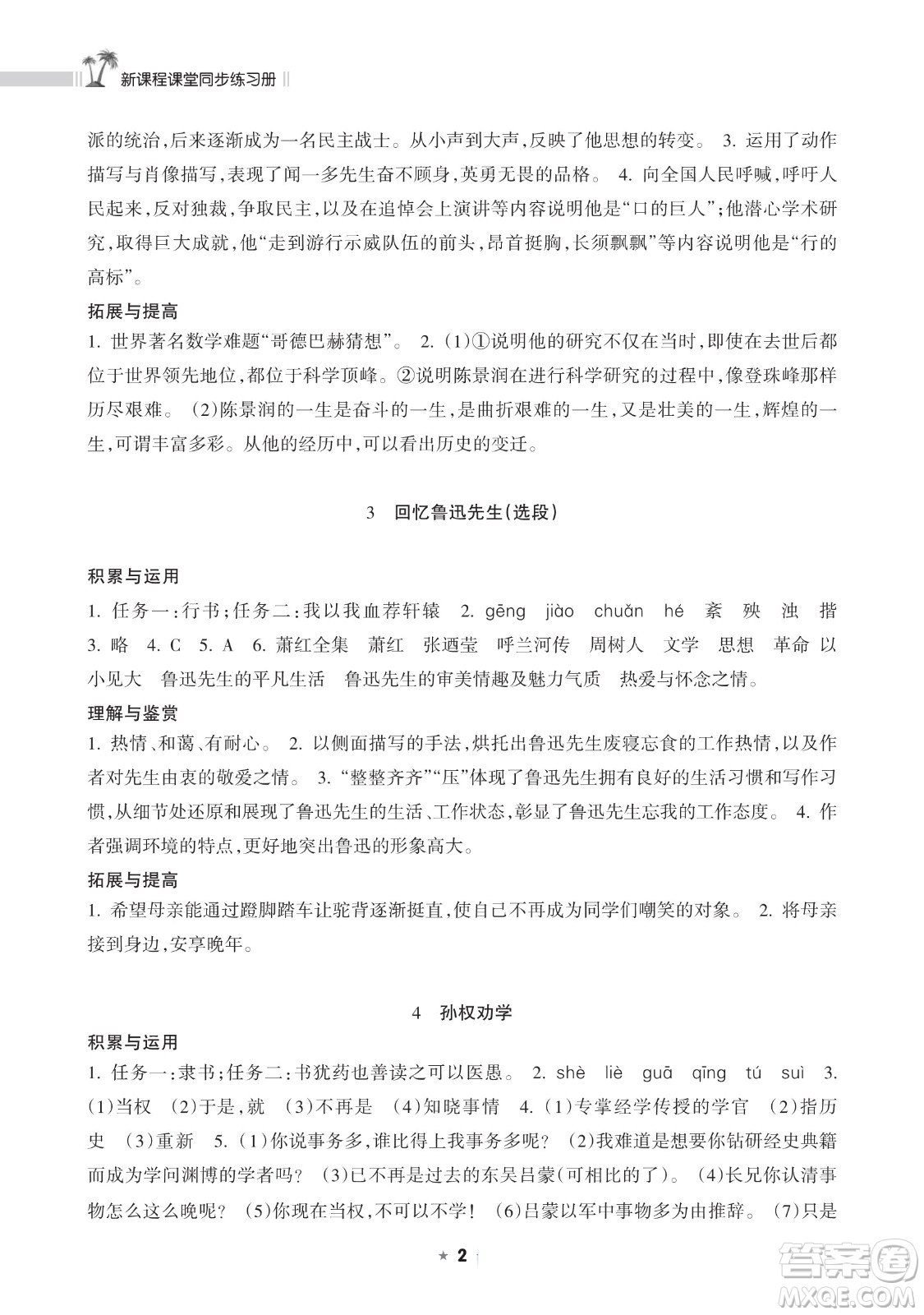 海南出版社2023新課程課堂同步練習冊七年級下冊語文人教版參考答案