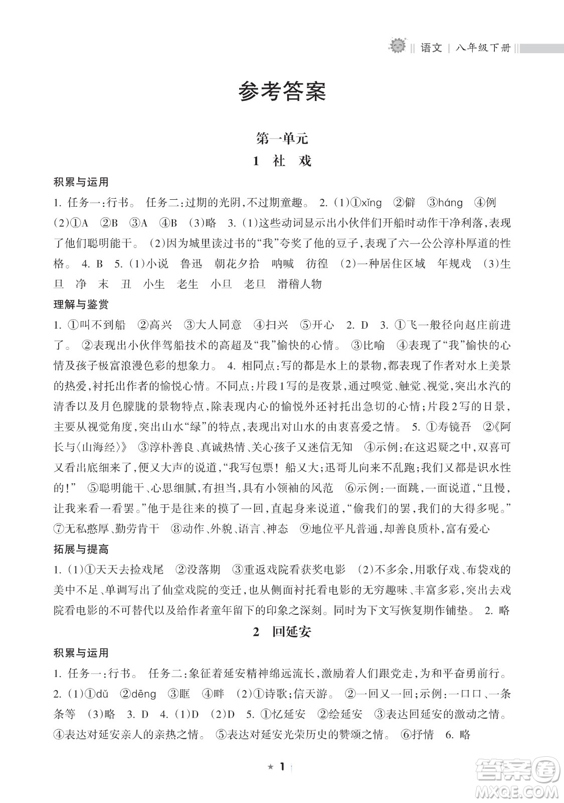 海南出版社2023新課程課堂同步練習(xí)冊八年級下冊語文人教版參考答案