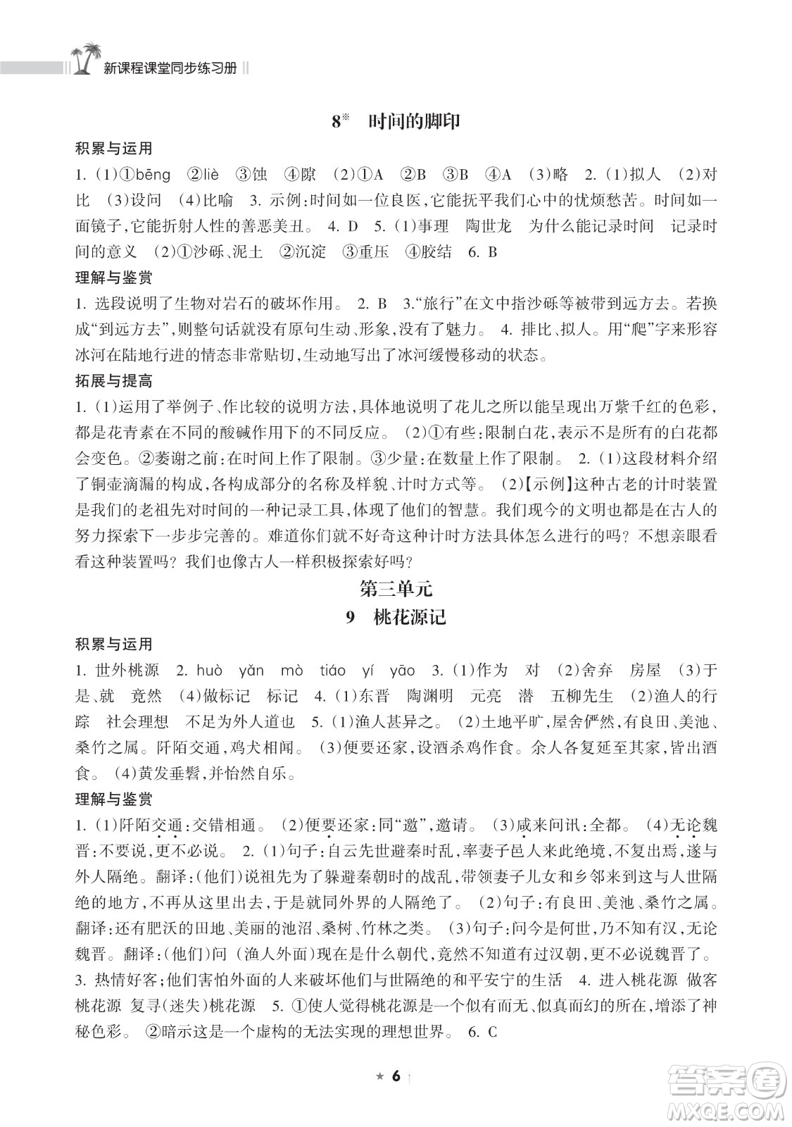 海南出版社2023新課程課堂同步練習(xí)冊八年級下冊語文人教版參考答案