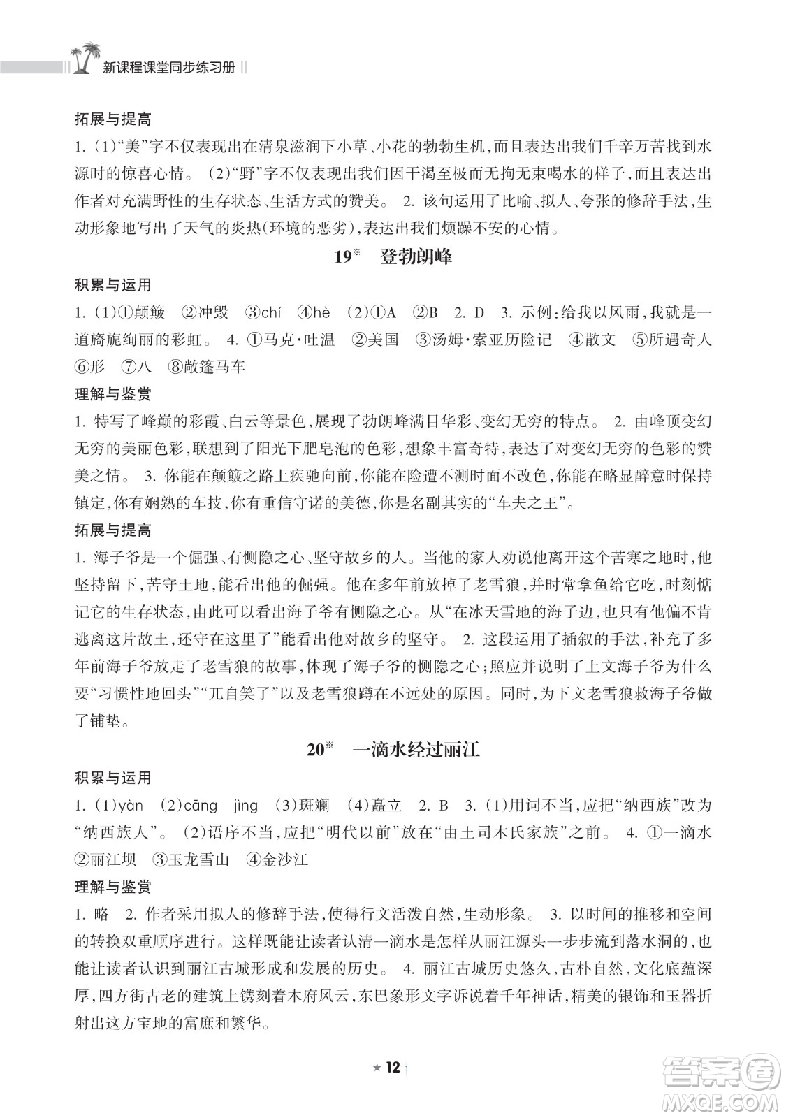 海南出版社2023新課程課堂同步練習(xí)冊八年級下冊語文人教版參考答案