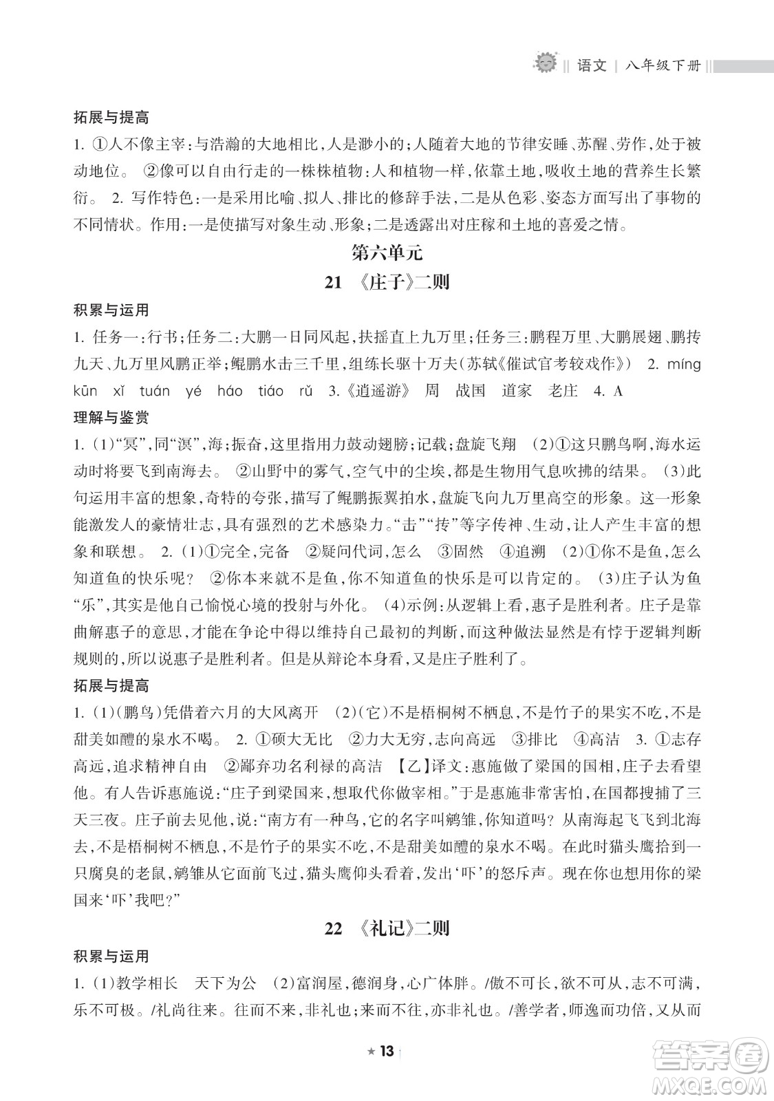 海南出版社2023新課程課堂同步練習(xí)冊八年級下冊語文人教版參考答案