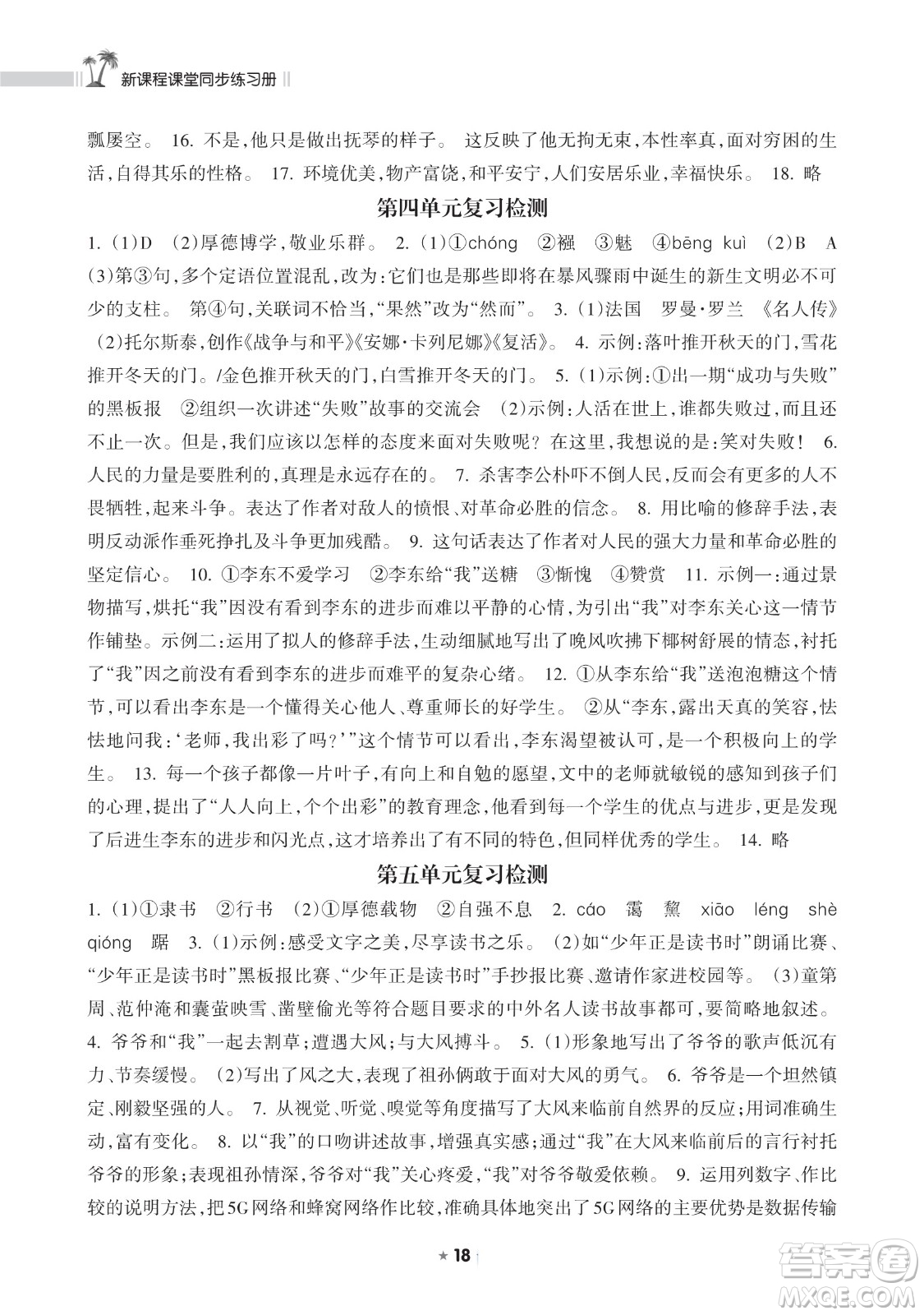 海南出版社2023新課程課堂同步練習(xí)冊八年級下冊語文人教版參考答案