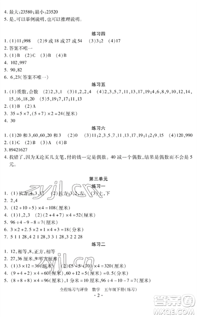 浙江人民出版社2023全程練習(xí)與評(píng)價(jià)五年級(jí)數(shù)學(xué)下冊(cè)人教版參考答案